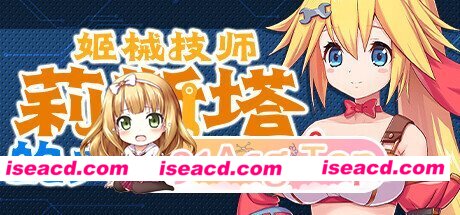 [日系ACT/官中/全动态/PC]姬械技师 莉斯塔的大冒险 機械技師莉絲塔的大冒險 官方中文版[1.90G/CV]