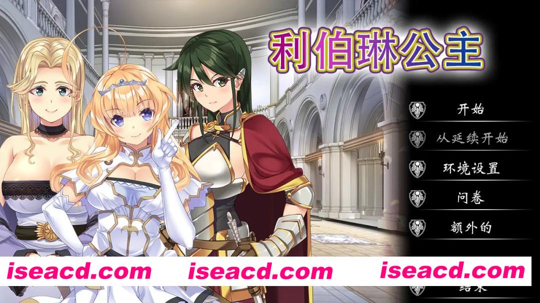 [日系ADV精品/官中/NTR/PC]利伯琳公主 Princess of Liberline 官方中文版[2.56G/CV]