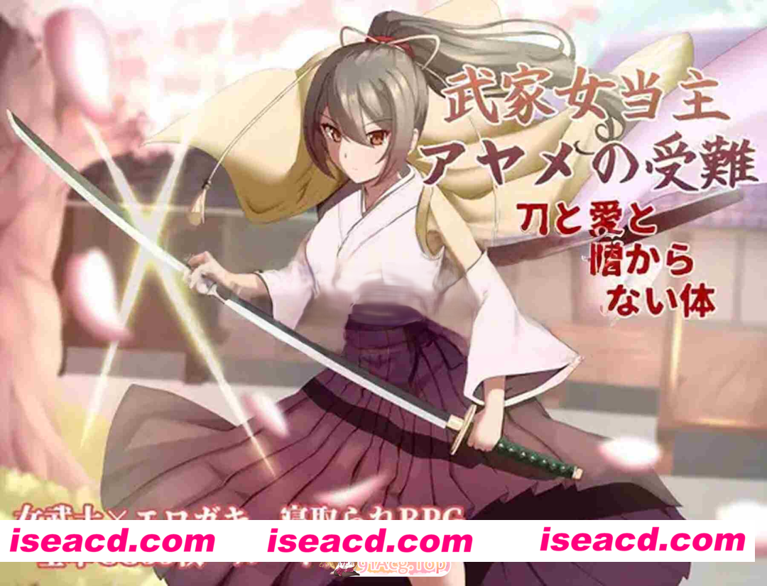 [PC-RPG] [卡牌RPG/战斗/动作] 武家女当家菖蒲的磨难 ～身体离不开刀与爱还有好色小鬼～ 武家女当主アヤメの受難 ～刀と愛と助平小僧から離れられな…