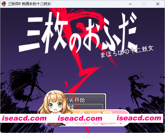 [爆款RPG/汉化] 三张符R 桃园乡的十二妖女 内嵌AI汉化版+存档 [新汉化] [FM/820M/百度]