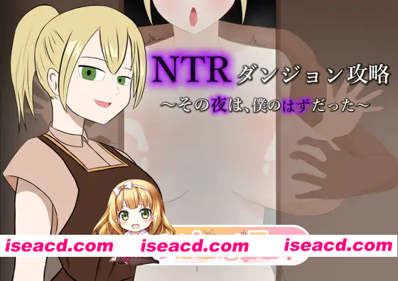 [PC-RPG] [日式RPG/巨乳爆乳] NTR地下城攻略～那一夜，本应是属于我的～ NTRダンジョン攻略～その夜は、僕のはずだった～ AI汉化版+自带全回想 [310M] [BD]