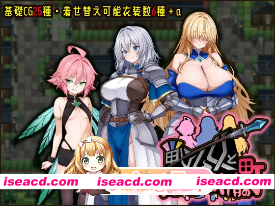 [PC-RPG] 增添AZ[冒险RPG/巨乳/爆乳] 战乙女与淫荡妖精的城镇 戦乙女と淫らな妖精の町 内嵌AI汉化版+作弊码 [PC+安卓990M] [BD]