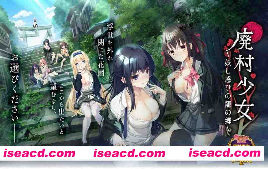 【ADV/精翻汉化/CV】废村少女 ～妖异魅惑的笼之乡【PC/4.1G】