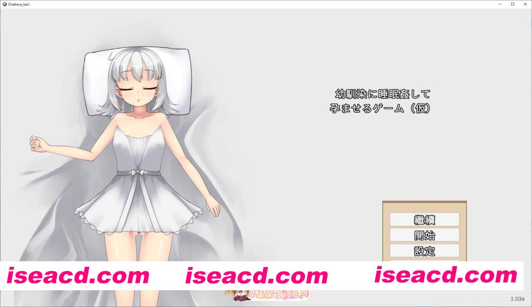 [互动SLG/中文/动态]让青梅竹马在睡梦中怀孕的游戏（暂定）官方中文版[新作][FM/720M/百度]