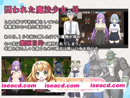 [百度/迅雷/PC/日式RPG/更新] 魔法少女瑠音与七海 – 被播下邪恶基因的母女 – V1.14 AI汉化版+全回想存档 [1.50G]