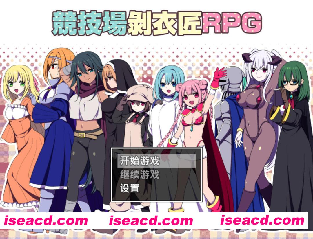 【日系爆款RPG/官中/后宫/PC+安卓joi】竞技场剥衣匠RPG 闘技場の引ん剥き職人RPG 官方中文版【310M】