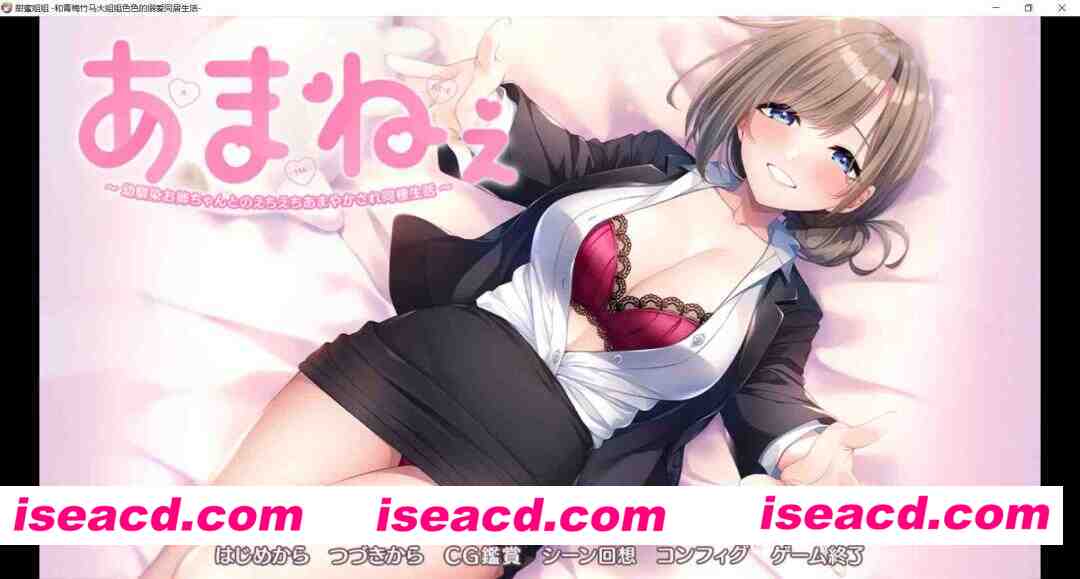 [纯爱大作ADV/AI汉化/海豹社] 与青梅竹马姐姐的甜蜜色色同居生活 あまねぇ -幼馴染お姉ちゃんとのえちえちあまやかされ同棲生活- AI汉化+CG [2.1G/全CV]
