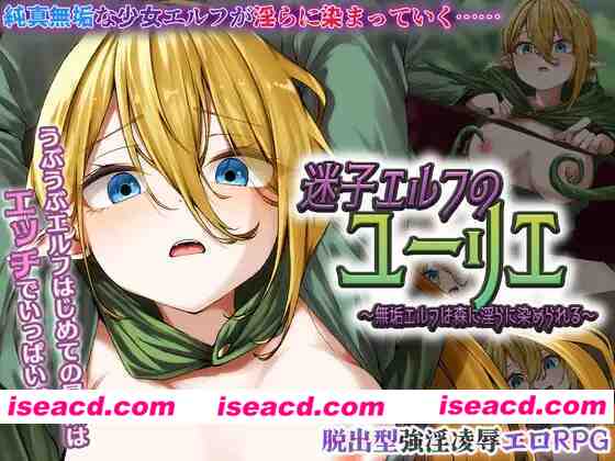 [日式RPG/AI汉化]  迷途精灵尤莉叶 ～纯洁精灵于森林中被染上银靡之色～ 迷子エルフのユーリエ AI汉化版 [1G/新作]