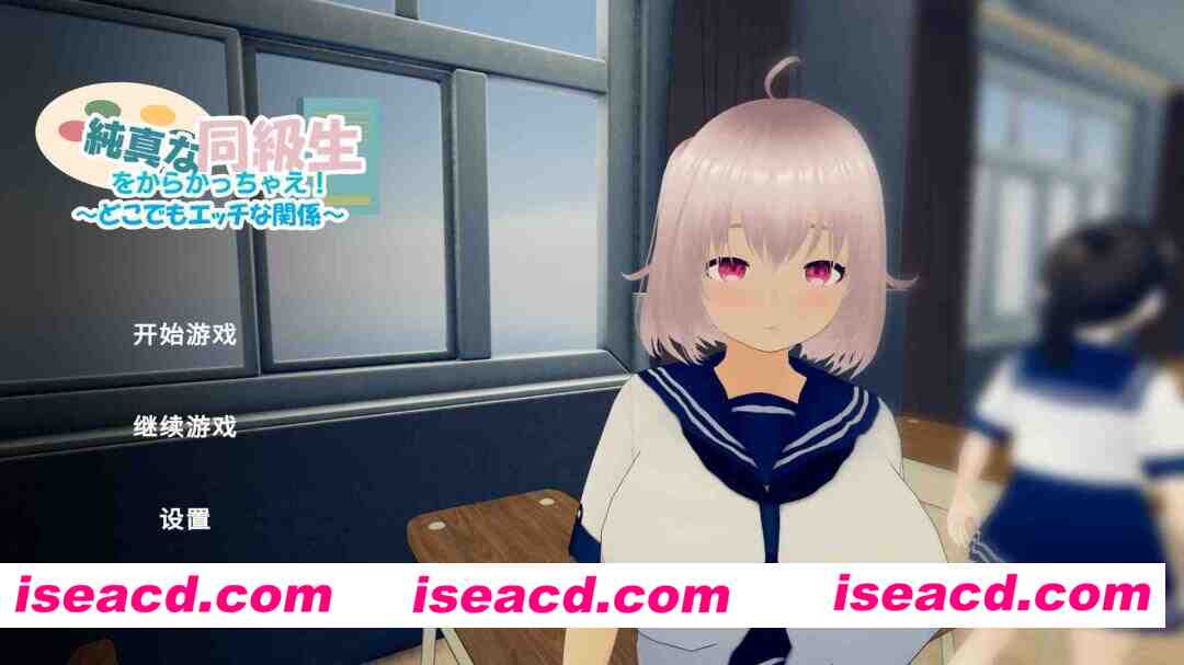 [3D游戏/中文/触摸/全动态] 戏弄纯真的女同学！純真な同級生をからかっちゃえ！ ～どこでもエッチな関係～ 官方中文版 [900M/新作/全CV]