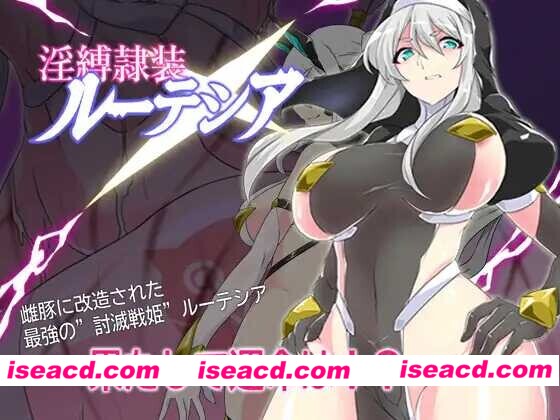 [日式RPG/AI汉化] 银缚隶装露缇希娅/银縛隷装ルーテシア Ver2.20 AI汉化版 [800M/新作]