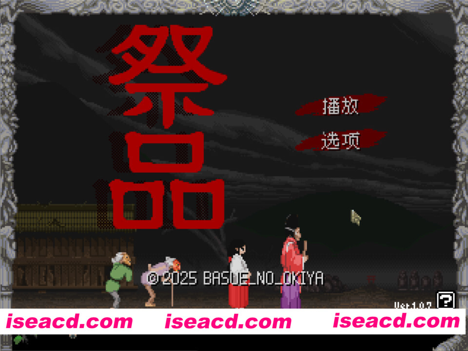 【日系像素SLG/官中/步兵/PC】祭品 Sacrifice v1.0.7 官方中文步兵版【61.2M】