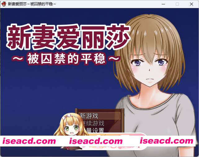 [RPG/汉化] 新婚妻子艾莉莎 ～被囚禁的安稳～内嵌AI汉化版 [新汉化] [FM/310M/百度]