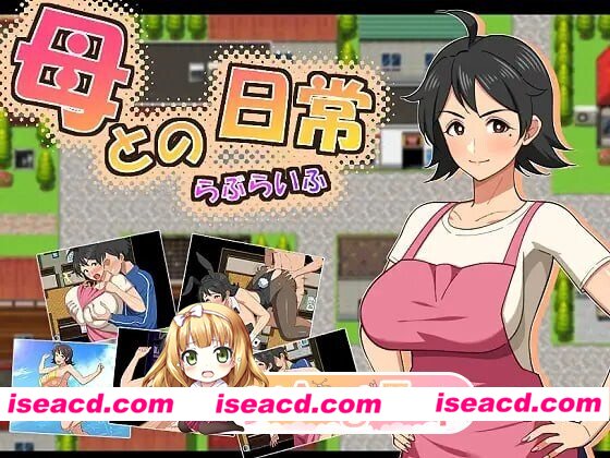 增添AZ[探索RPG/巨乳爆乳] 和妈妈的日常！甜蜜生活 母との日常！らぶらいふ 内嵌AI汉化版+作弊码 [PC+安卓1.70G][百度]