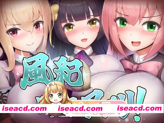 增添AZ[探索RPG/巨乳/爆乳] 风纪暗示应用！ 風紀暗示アプリ！ 内嵌AI汉化版+作弊码 [PC+安卓560M][百度]