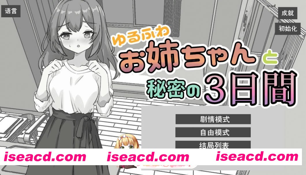 [日系SLG/官中/黑白]与温柔可爱的大姐姐一起的秘密三天 官方中文版[FM/百度/微云][1G]