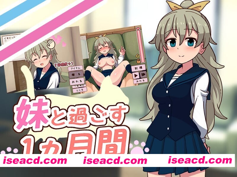 新步兵[互动养成SLG/抚摸触摸/Live2D动态] 和妹妹一起的一个月 妹と過ごす1ヵ月間 Ver26.07 内嵌AI汉化版 去码版+画廊 [2.0G]