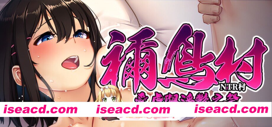[日系RPG/官中/NTR/PC+安卓joi]祢鸟村 爱虐与淫艳之祭 禰鳥村 愛虐と淫艶の祀 Lust and Agony in Netori:The Ritual of Despair 官方中文版+自带全回想[540M/CV]