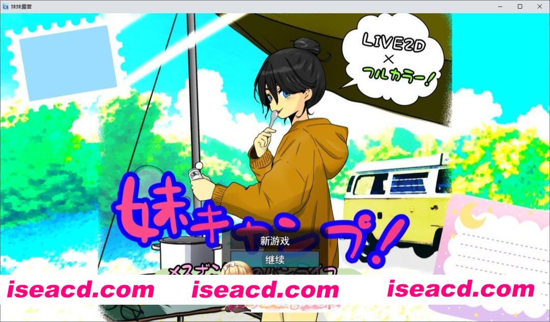 [SLG/汉化/动态]妹妹露营！挂载AI汉化版[新汉化][FM/1.2G/百度]