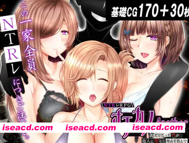 PC+安卓爆款【NTR后宫夫前犯恶堕RPG】NTR RPG 失足女友-Another-告诉我，曾经只属于我的她们被他人夺走～AI汉化+全CG【7.5G】百度/迅雷/UC/夸克
