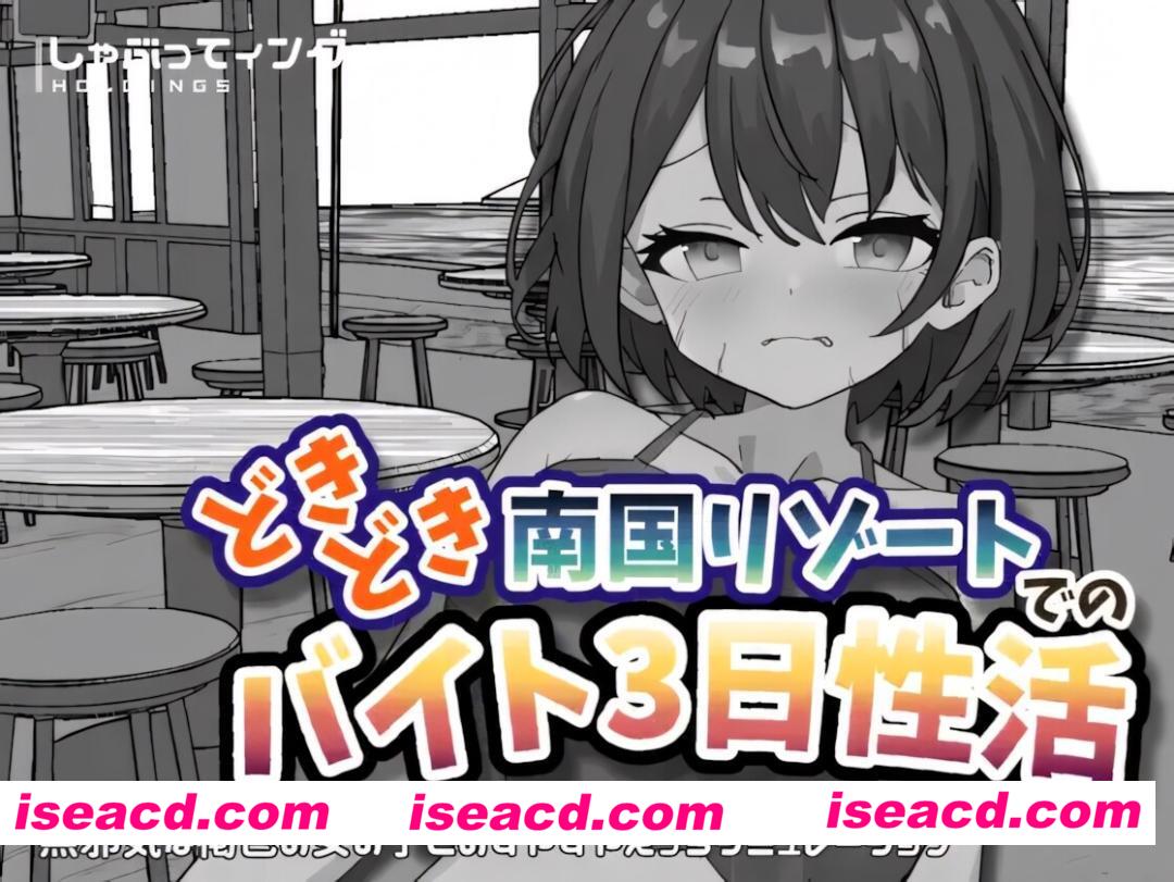 【日系SLG/官中/动态/PC+安卓】心跳加速 南国度假村的打工3日杏生活 どきどき南国リゾートでのバイト3日杏活 官方中文版【2.19G】