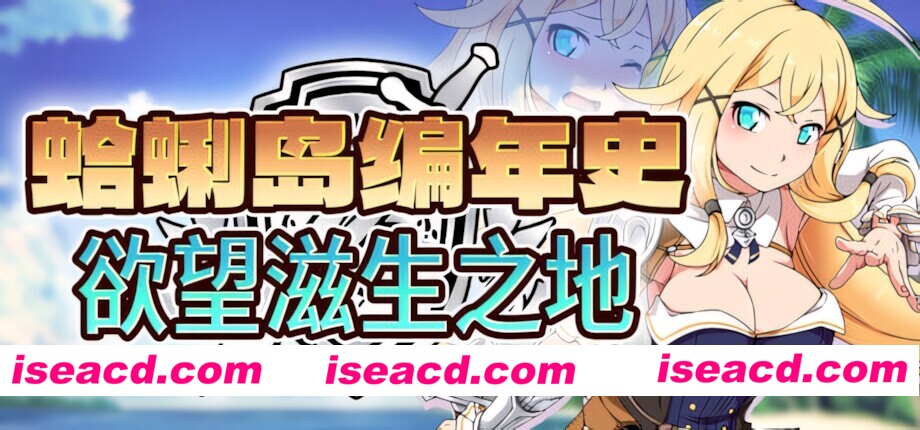 【日系RPG/官中/步兵/PC+安卓joi】蜊岛编年史：渔网滋生之地 Chronicles of Clams Island クラムス島の開拓者～银らな魔物と娼館酒場～ v1.00 官方中文步兵版【1.10G】