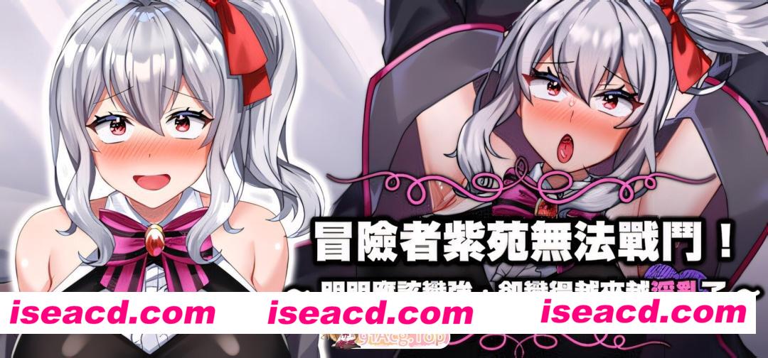 [日系RPG/官中/淫乱/PC+安卓joi]冒险者紫苑无法战斗！~明明应该变强，却变得越来越淫乱了~ 冒険者シオンは戦えない!~強くなれるはずが淫らになっ…