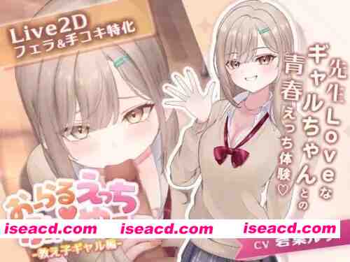[新作PCSLG动态] 口爱色色玩家 学生辣妹篇 おーらるえっちぷれいやー v1.0  [1+1G][百度盘]