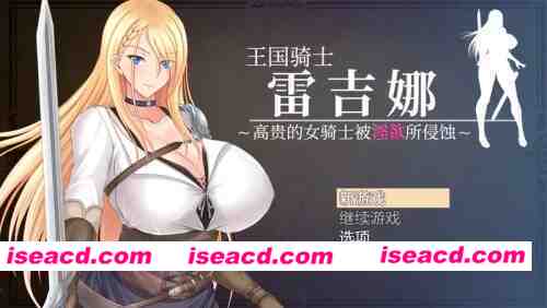 【RPG/爆RU大馒头/官中】王国骑士雷吉娜 ～高贵的女骑士被银欲所侵蚀～ [1+1.2G][百度盘]