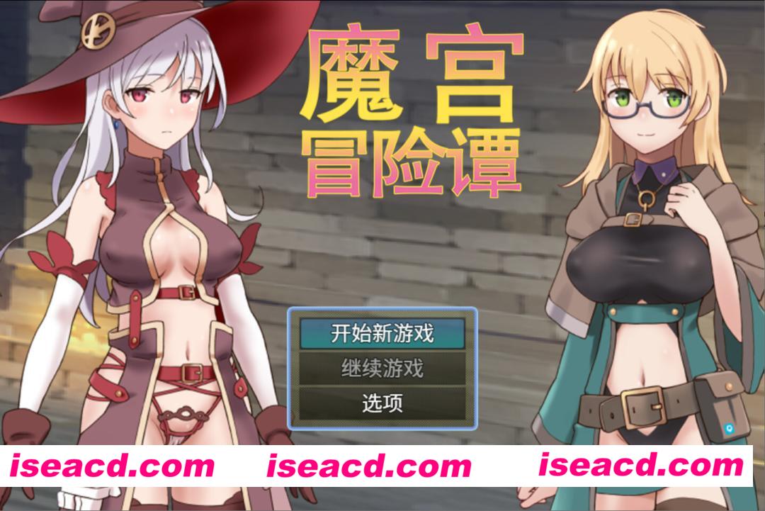 【日系RPG/官中/淫乱/PC+安卓joi】魔宫冒险谭 ラスティーダンジョン 魔宮冒險譚 Fusty Dungeon 官方中文版【548M】