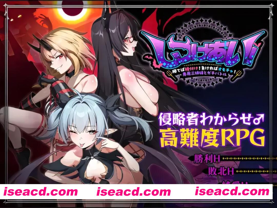 【日系RPG/官中/怀韵/PC+安卓joi】互相调教！～赢了就交配！输了就当玩具！与恶魔三姐妹的真刀真枪大比拼～ しつけあい！～勝てば種付け！ 官方中文版【1.26G/CV】