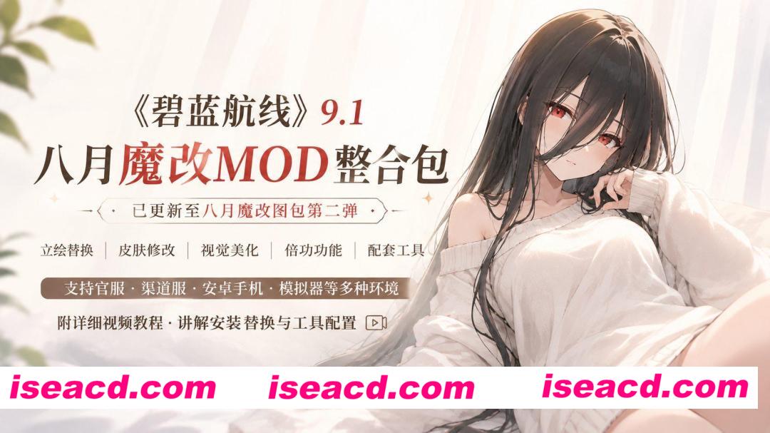 [魔改/绅士MOD整合/单机版] 碧蓝航线 2026年8月全皮倍攻原画mod魔改 全角色无限资源绅士MOD 多渠道完整版 [20G/更新/转百度]