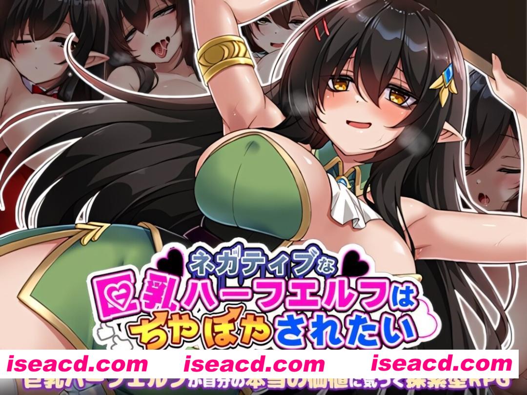 【日系RPG/官中/步兵/PC+安卓joi】悲观巨乳混血精灵想要受尽吹捧 072官方中文步兵版【893M】